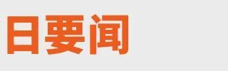张雪回应车手德比斯第二回合退赛；红果短剧回应VIP付费丨邦早报