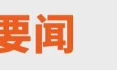 张雪回应车手德比斯第二回合退赛；红果短剧回应VIP付费丨邦早报