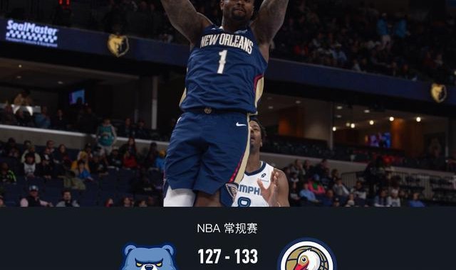 鹈鹕133-127险胜灰熊，萨迪克-贝36分，锡安24+11