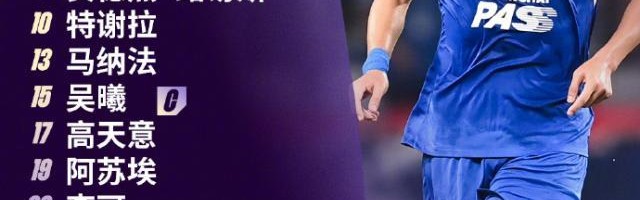 柔佛vs申花首发：申花全主力路易斯先发 柔佛8外援