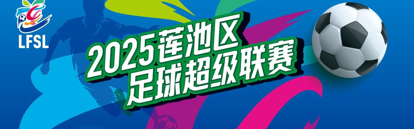 河北保定：2025“莲超”9月14日启幕  17支球队将逐鹿绿茵