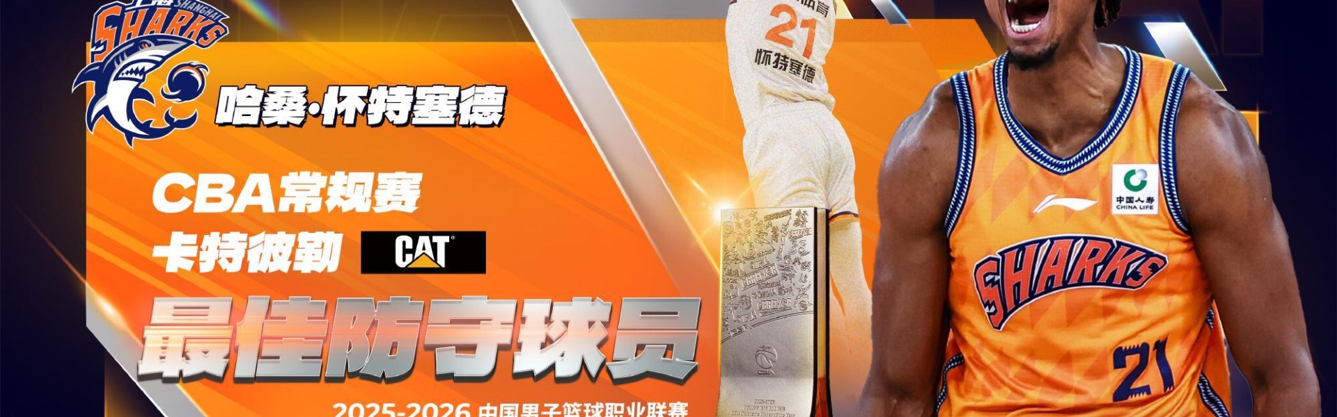 白边夺CBA最佳防守球员！从蓝领到统治攻守，上海赚大发了！