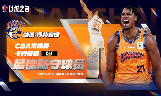 白边夺CBA最佳防守球员！从蓝领到统治攻守，上海赚大发了！