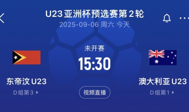 U22同组对手！澳大利亚首轮14-0，次轮对东帝汶直接轮换半支球队
